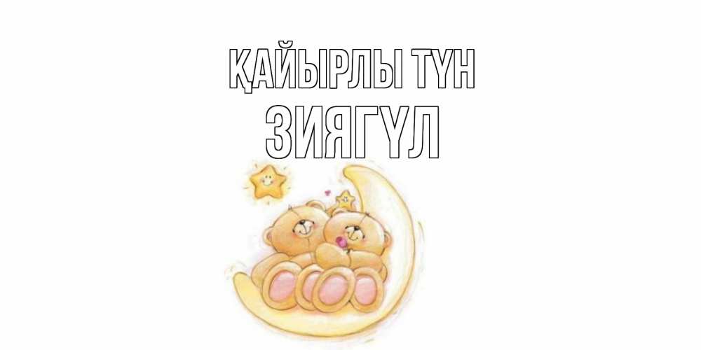 Күн сайын ашық хат с именем, ЗИЯГҮЛ Қайырлы түн мишки, месяц Онлайн тегін жүктеп алу тілектері бар керемет карта 