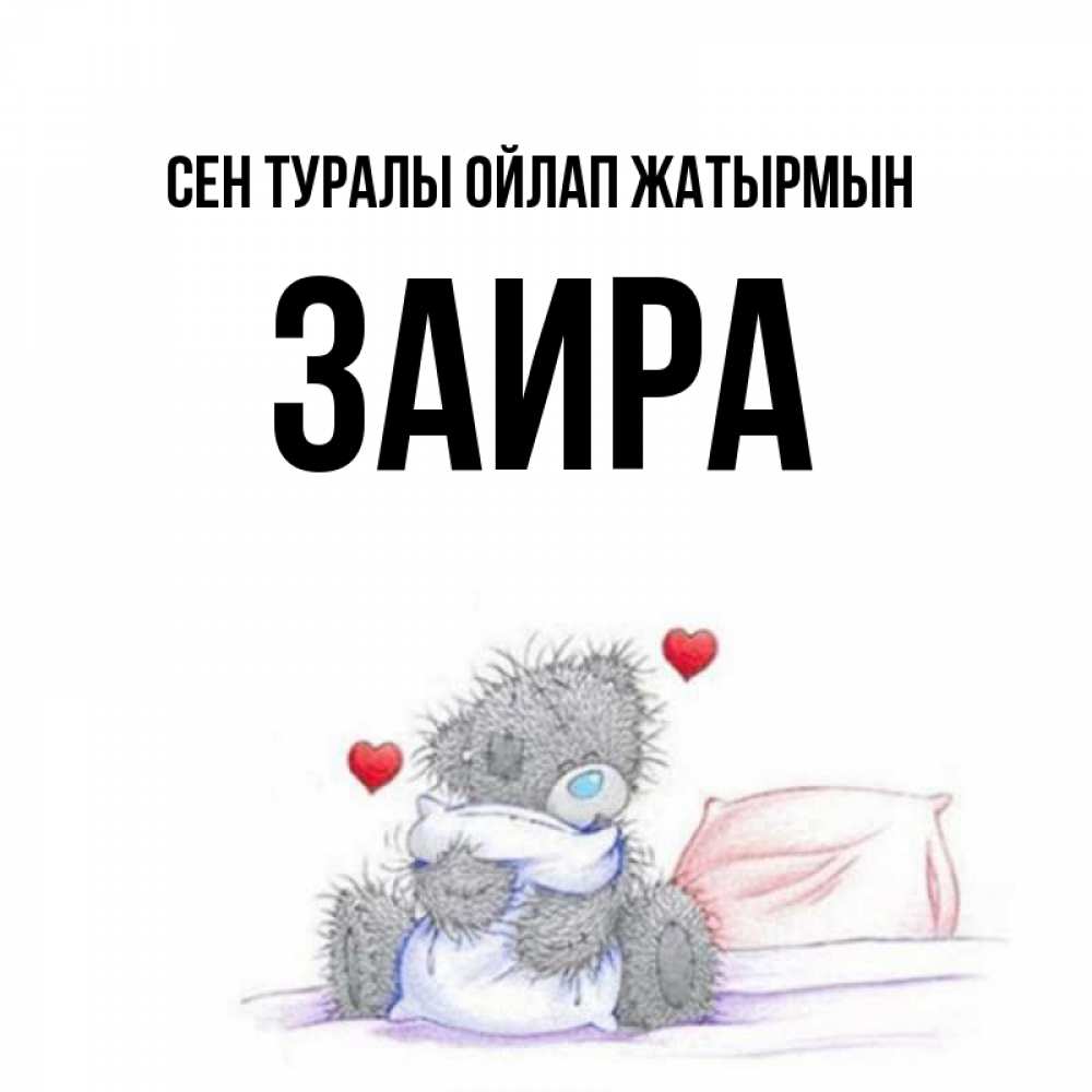 Күн сайын ашық хат с именем, Заира Сен туралы ойлап жатырмын мишка на кровати Онлайн тегін жүктеп алу тілектері бар керемет карта 