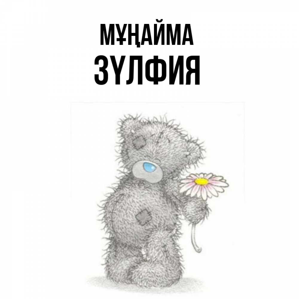 Күн сайын ашық хат с именем, ЗҮЛФИЯ Мұңайма Плюшевый медвежонок с заплатками Онлайн тегін жүктеп алу тілектері бар керемет карта 