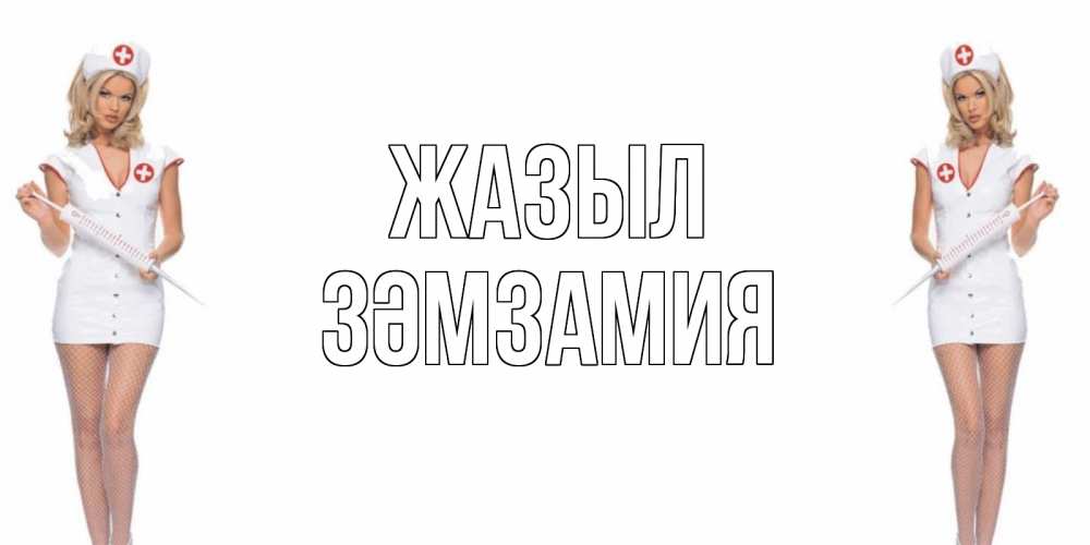 Күн сайын ашық хат с именем, ЗӘМЗАМИЯ Жазыл открытки с медсестрой Онлайн тегін жүктеп алу тілектері бар керемет карта 