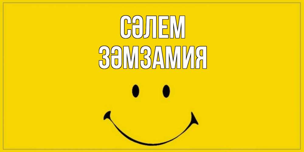 Күн сайын ашық хат с именем, ЗӘМЗАМИЯ Сәлем смайл Онлайн тегін жүктеп алу тілектері бар керемет карта 