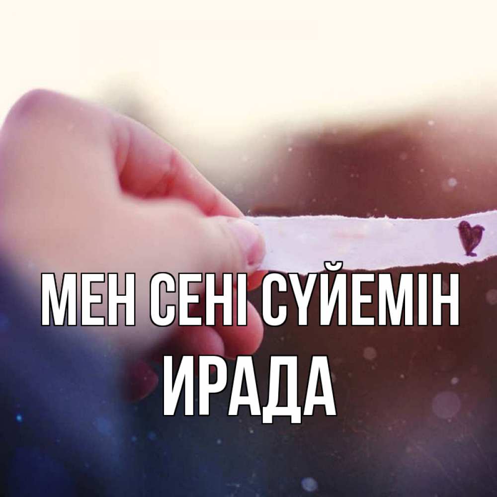 Күн сайын ашық хат с именем, ИРАДА Мен сені сүйемін для тебя Онлайн тегін жүктеп алу тілектері бар керемет карта 