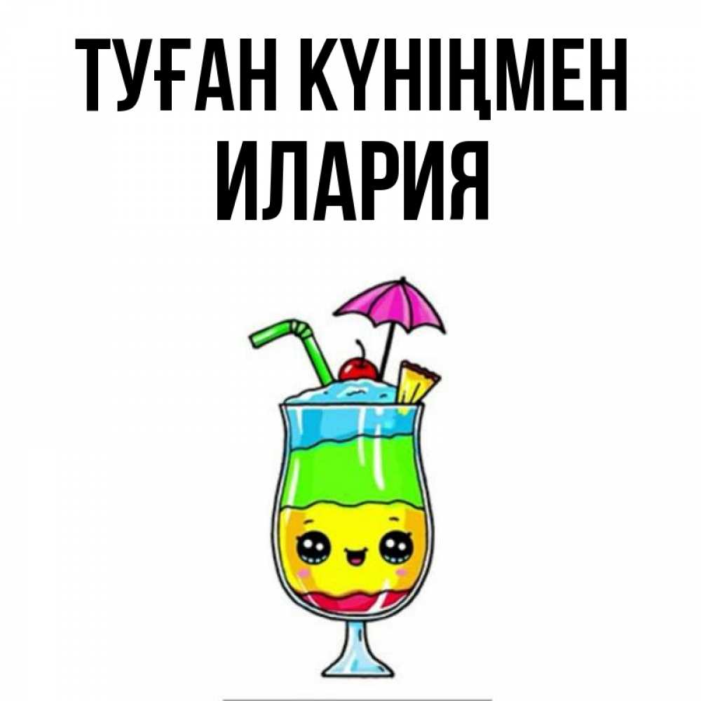 Күн сайын ашық хат с именем, Илария Туған күніңмен с зонтиком Онлайн тегін жүктеп алу тілектері бар керемет карта 