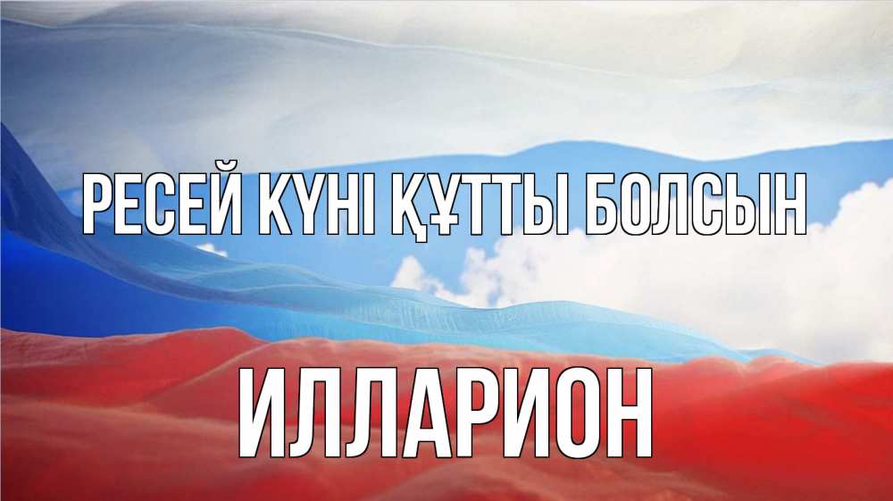 Күн сайын ашық хат с именем, Илларион Ресей күні құтты болсын С днем России Онлайн тегін жүктеп алу тілектері бар керемет карта 