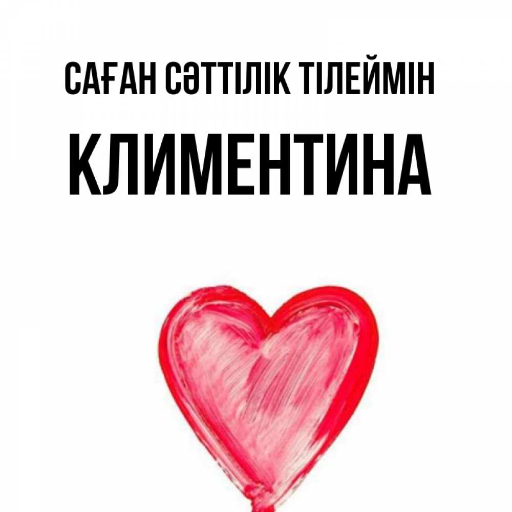 Күн сайын ашық хат с именем, Климентина Саған сәттілік тілеймін рисунок маркером Онлайн тегін жүктеп алу тілектері бар керемет карта 