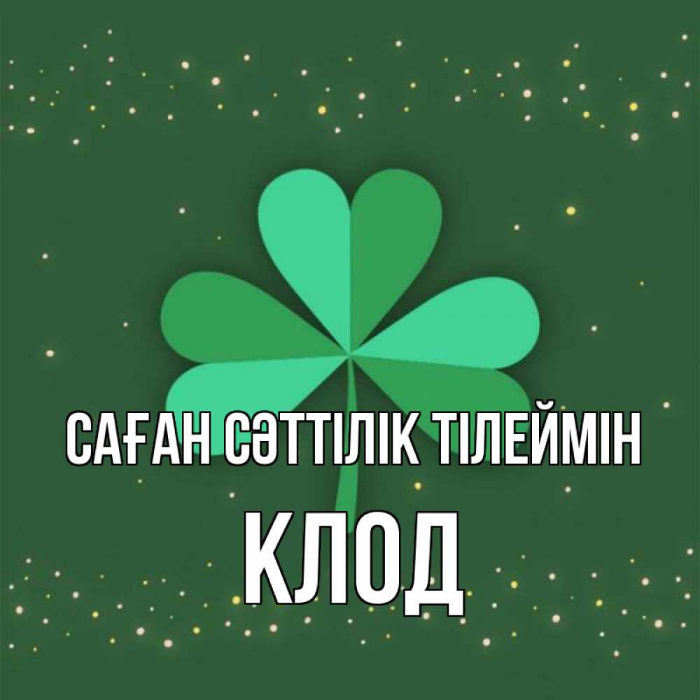 Күн сайын ашық хат с именем, Клод Саған сәттілік тілеймін лист клевера Онлайн тегін жүктеп алу тілектері бар керемет карта 