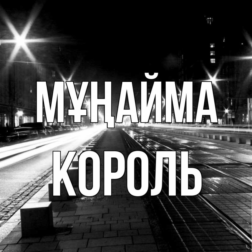 Күн сайын ашық хат с именем, Король Мұңайма ночной проспект Онлайн тегін жүктеп алу тілектері бар керемет карта 