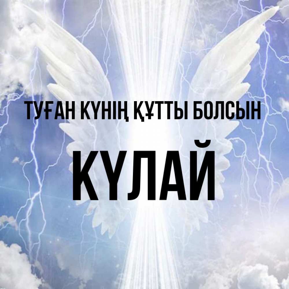 Күн сайын ашық хат с именем, КҮЛАЙ Туған күнің құтты болсын молнии на небе и свет Онлайн тегін жүктеп алу тілектері бар керемет карта 