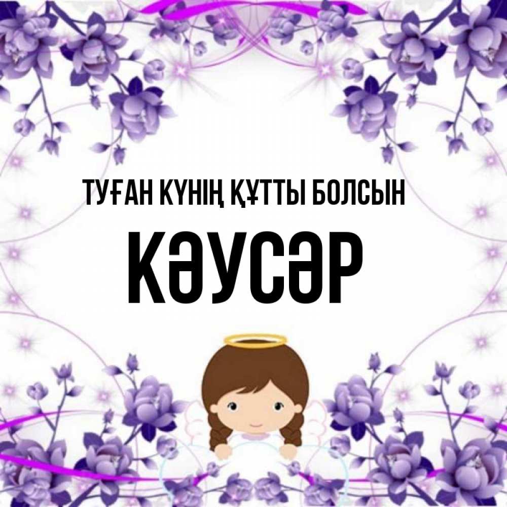 Күн сайын ашық хат с именем, КӘУСӘР Туған күнің құтты болсын с именинами в рамочке Онлайн тегін жүктеп алу тілектері бар керемет карта 