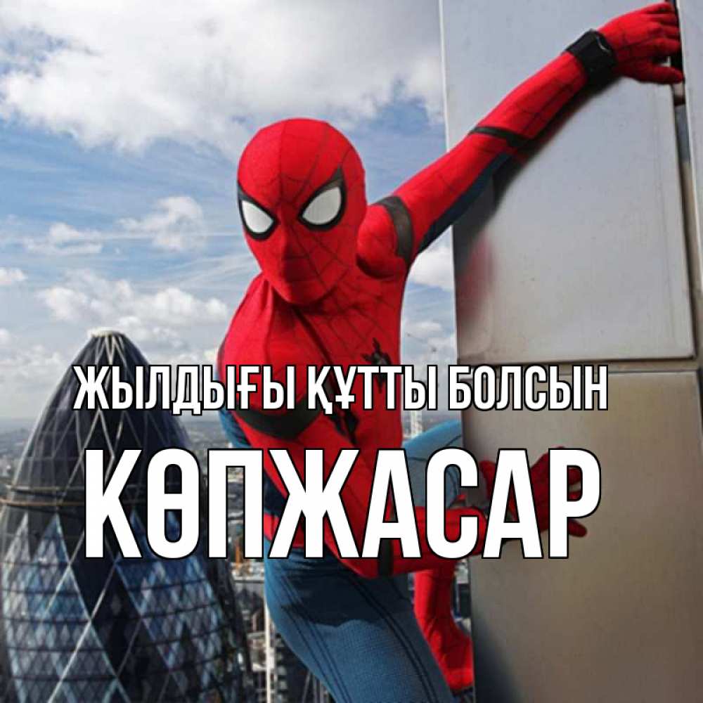 Күн сайын ашық хат с именем, Көпжасар Жылдығы құтты болсын Марвел Онлайн тегін жүктеп алу тілектері бар керемет карта 