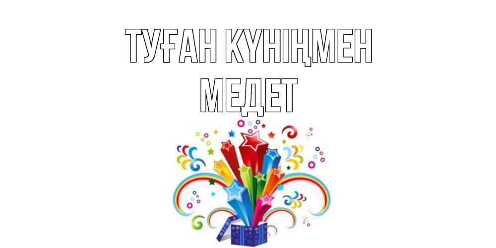 Күн сайын ашық хат с именем, МЕДЕТ Туған күніңмен Коробка,радуга,звезды Онлайн тегін жүктеп алу тілектері бар керемет карта 
