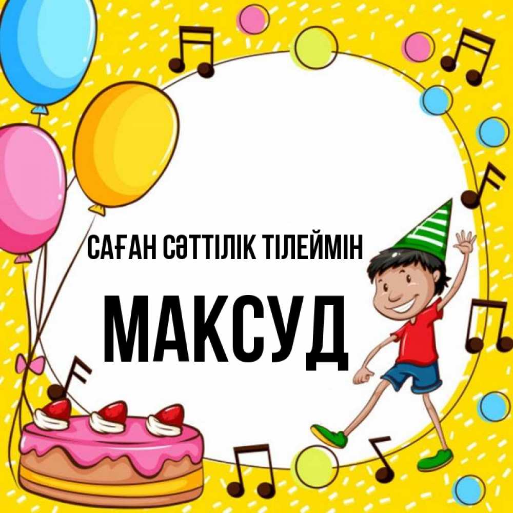 Күн сайын ашық хат с именем, Максуд Саған сәттілік тілеймін открытка 1 Онлайн тегін жүктеп алу тілектері бар керемет карта 