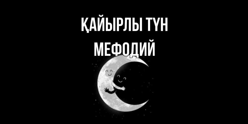 Күн сайын ашық хат с именем, Мефодий Қайырлы түн месяц Онлайн тегін жүктеп алу тілектері бар керемет карта 