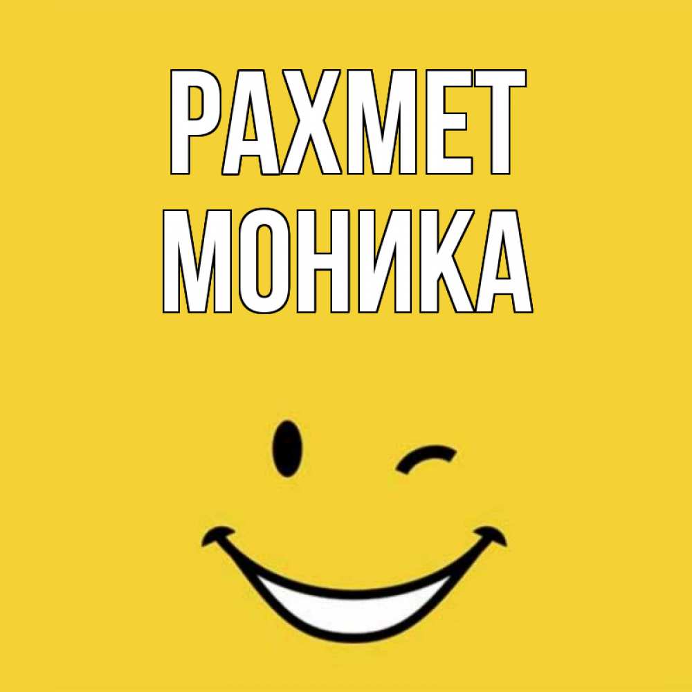 Күн сайын ашық хат с именем, Моника рахмет благодарю и улыбаюсь Онлайн тегін жүктеп алу тілектері бар керемет карта 