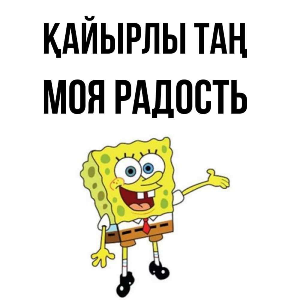 Күн сайын ашық хат с именем, Моя-радость Қайырлы таң губка боб улыбается Онлайн тегін жүктеп алу тілектері бар керемет карта 