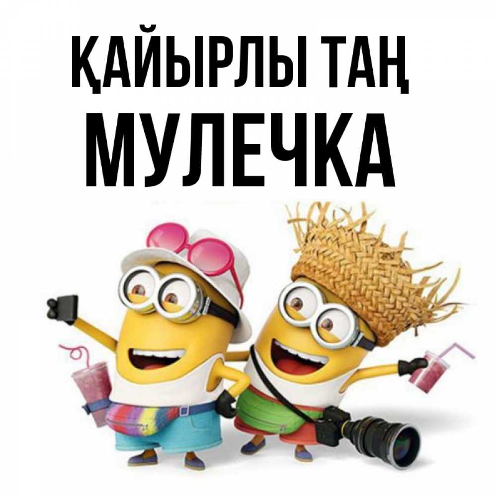 Күн сайын ашық хат с именем, Мулечка Қайырлы таң карнавал Онлайн тегін жүктеп алу тілектері бар керемет карта 