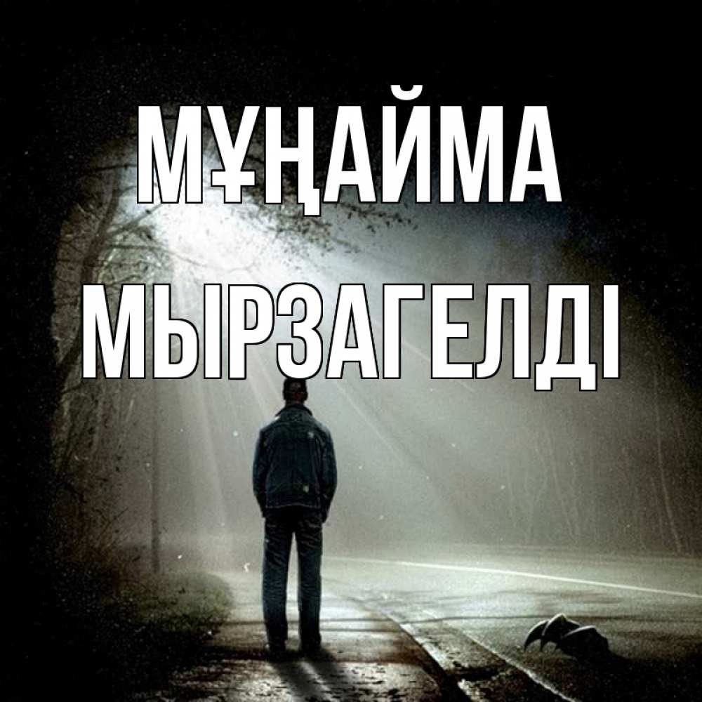 Күн сайын ашық хат с именем, Мырзагелді Мұңайма свет с неба в лесу Онлайн тегін жүктеп алу тілектері бар керемет карта 