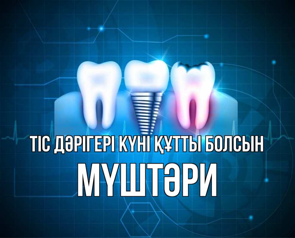 Күн сайын ашық хат с именем, МҮШТӘРИ Тіс дәрігері күні құтты болсын с днем стоматолога Онлайн тегін жүктеп алу тілектері бар керемет карта 