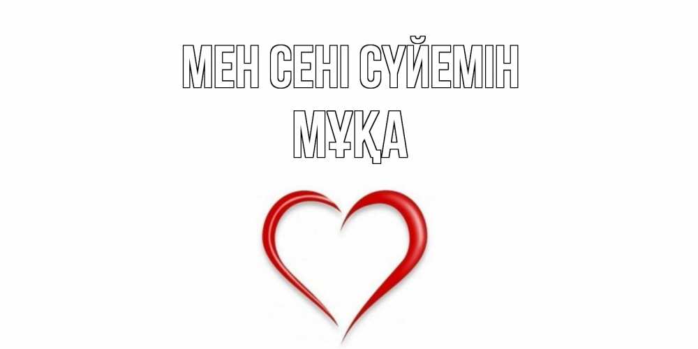 Күн сайын ашық хат с именем, МҰҚА Мен сені сүйемін сердце Онлайн тегін жүктеп алу тілектері бар керемет карта 