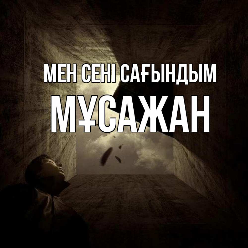 Күн сайын ашық хат с именем, Мұсажан Мен сені сағындым тут Онлайн тегін жүктеп алу тілектері бар керемет карта 