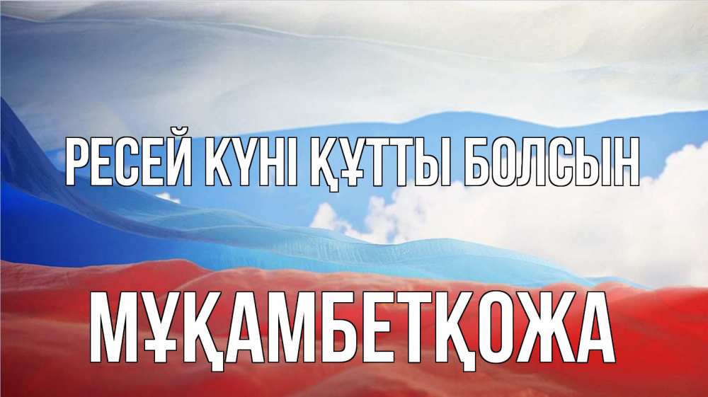 Күн сайын ашық хат с именем, Мұқамбетқожа Ресей күні құтты болсын С днем России Онлайн тегін жүктеп алу тілектері бар керемет карта 