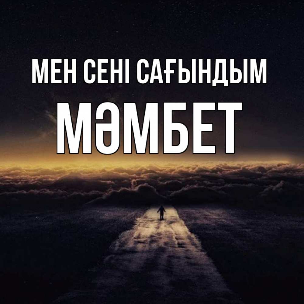 Күн сайын ашық хат с именем, МӘМБЕТ Мен сені сағындым идем Онлайн тегін жүктеп алу тілектері бар керемет карта 