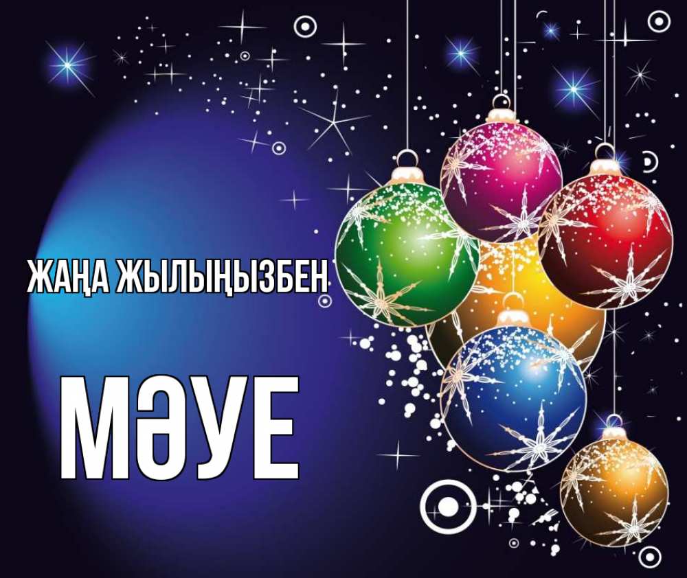 Күн сайын ашық хат с именем, МӘУЕ Жаңа жылыңызбен новый год Онлайн тегін жүктеп алу тілектері бар керемет карта 