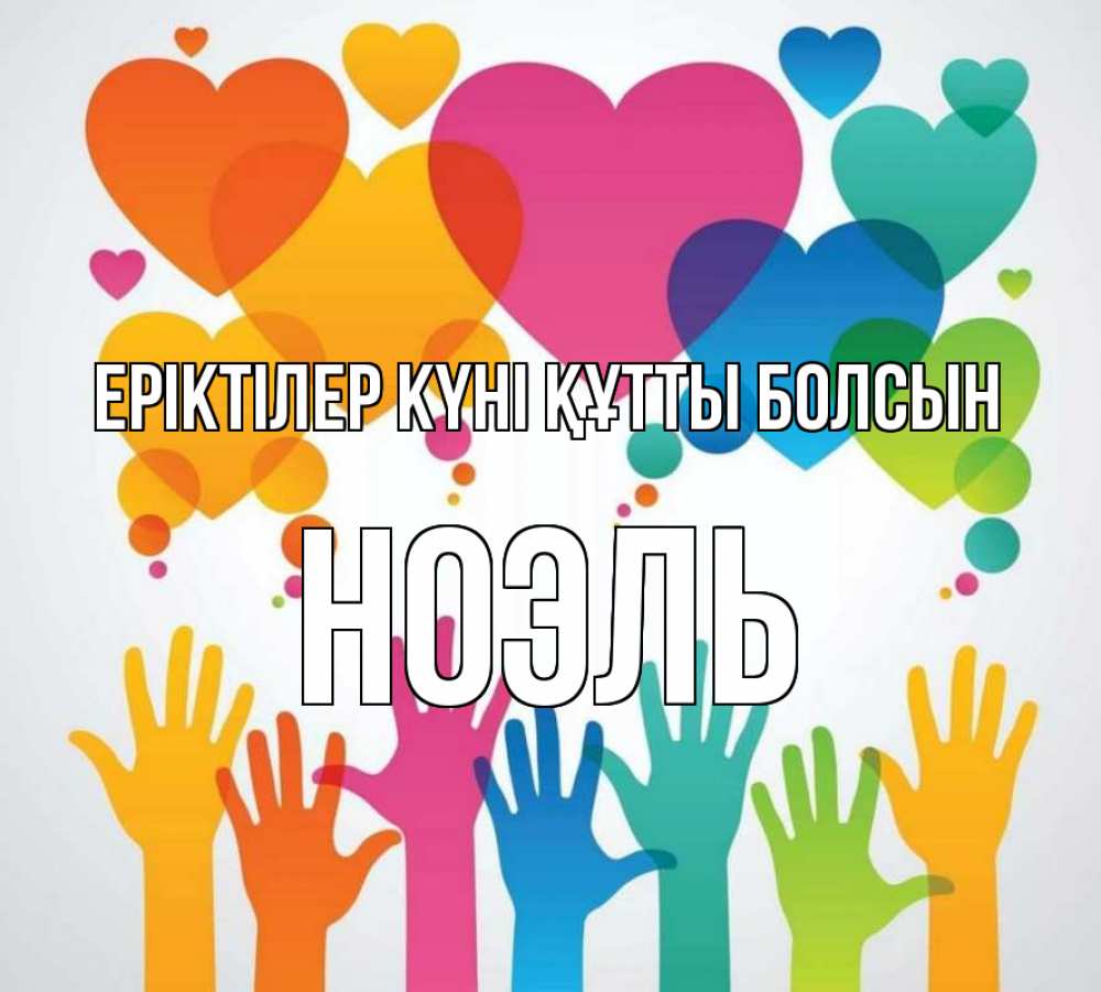 Күн сайын ашық хат с именем, НОЭЛЬ Еріктілер күні құтты болсын С днем волонтера 1 Онлайн тегін жүктеп алу тілектері бар керемет карта 
