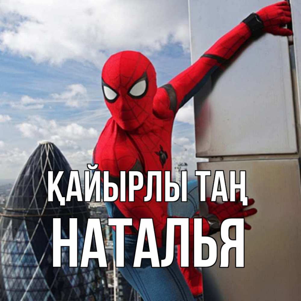 Күн сайын ашық хат с именем, Наталья Қайырлы таң марвел герои Онлайн тегін жүктеп алу тілектері бар керемет карта 