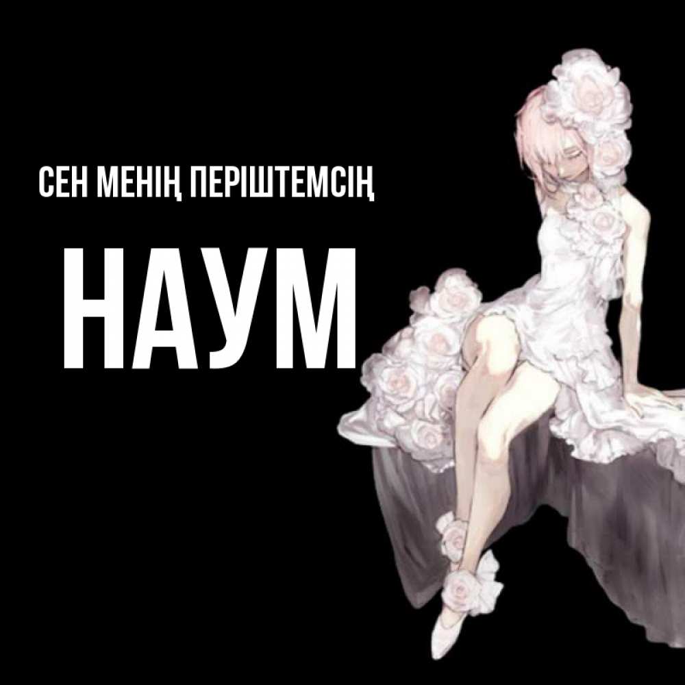 Күн сайын ашық хат с именем, Наум Сен менің періштемсің девушка в стиле аниме как ангел Онлайн тегін жүктеп алу тілектері бар керемет карта 