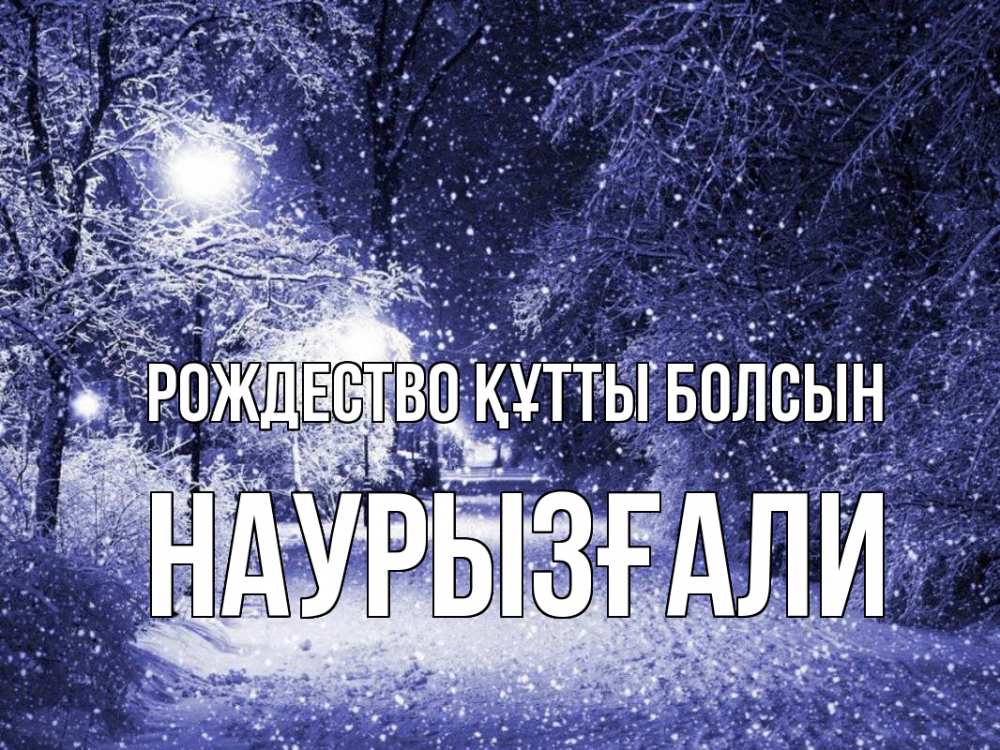 Күн сайын ашық хат с именем, Наурызғали Рождество құтты болсын зима, снег, фонарь Онлайн тегін жүктеп алу тілектері бар керемет карта 