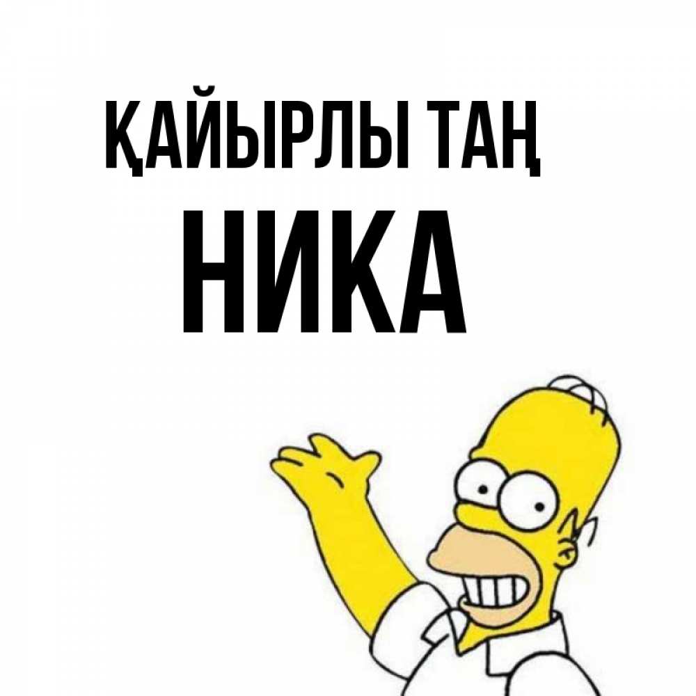 Күн сайын ашық хат с именем, Ника Қайырлы таң открытки с пожеланиями Онлайн тегін жүктеп алу тілектері бар керемет карта 