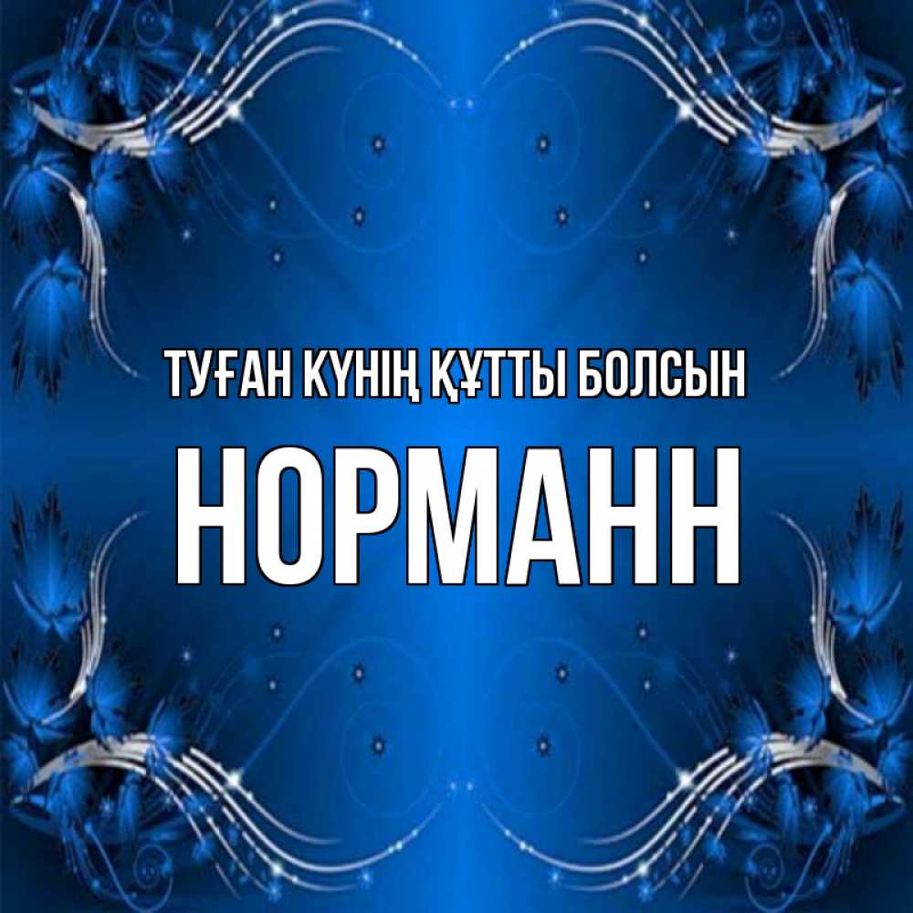 Күн сайын ашық хат с именем, Норманн Туған күнің құтты болсын красивая рамочка с узорами Онлайн тегін жүктеп алу тілектері бар керемет карта 