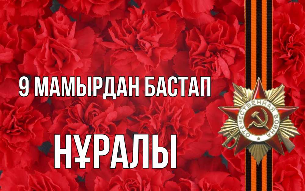 Күн сайын ашық хат с именем, НҰРАЛЫ 9 мамырдан бастап 9 мая Онлайн тегін жүктеп алу тілектері бар керемет карта 