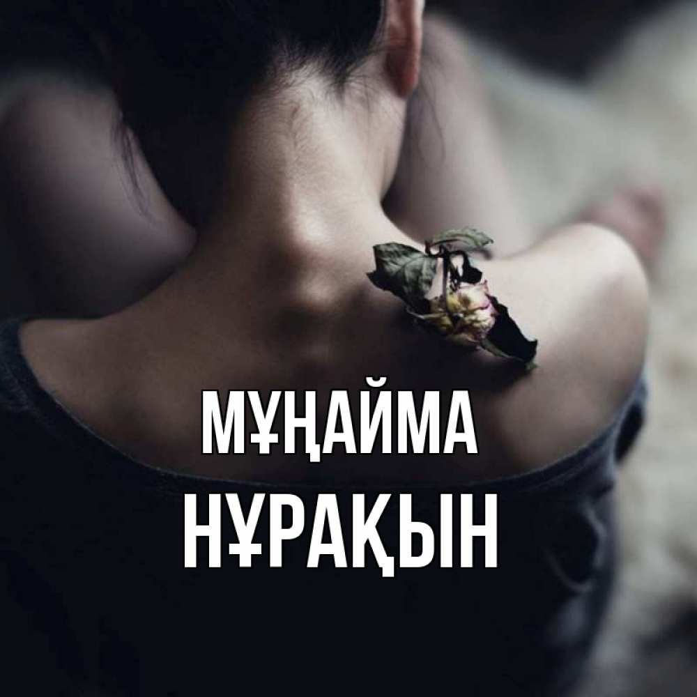 Күн сайын ашық хат с именем, НҰРАҚЫН Мұңайма девушка со спины Онлайн тегін жүктеп алу тілектері бар керемет карта 