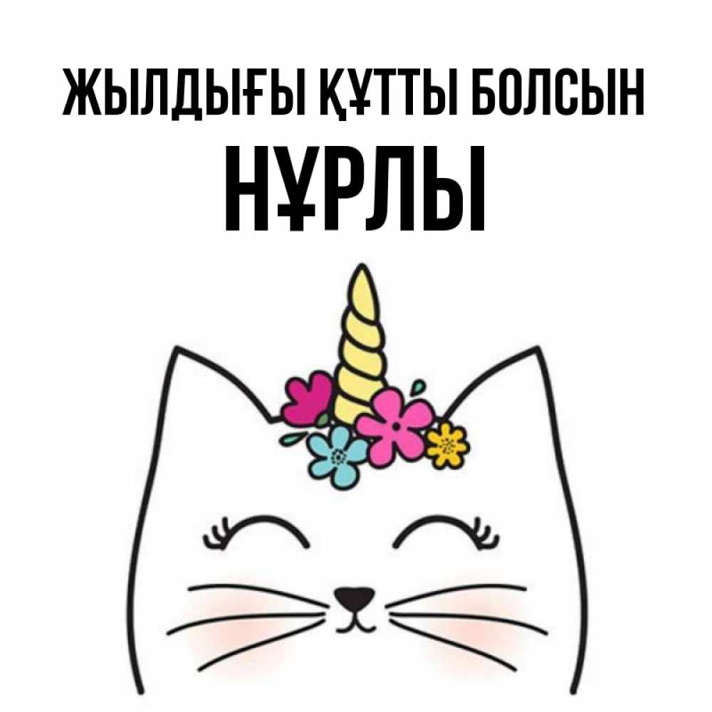 Күн сайын ашық хат с именем, НҰРЛЫ Жылдығы құтты болсын милый кот с одним рожком Онлайн тегін жүктеп алу тілектері бар керемет карта 