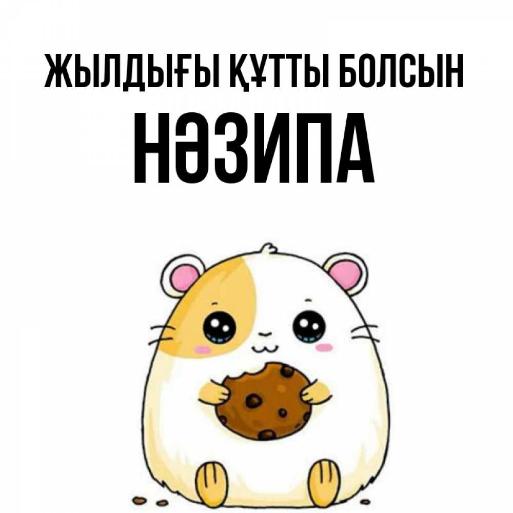 Күн сайын ашық хат с именем, НӘЗИПА Жылдығы құтты болсын с днюхой Онлайн тегін жүктеп алу тілектері бар керемет карта 