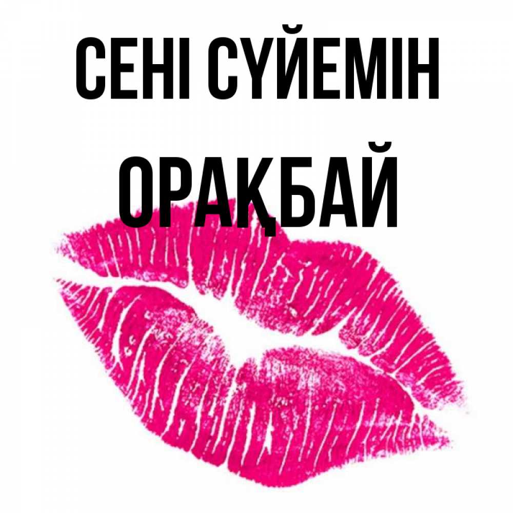 Күн сайын ашық хат с именем, ОРАҚБАЙ Сені сүйемін след от помады Онлайн тегін жүктеп алу тілектері бар керемет карта 