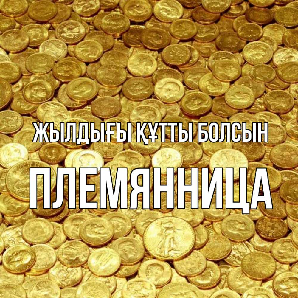Күн сайын ашық хат с именем, Племянница Жылдығы құтты болсын с пожеланием разбогатеть Онлайн тегін жүктеп алу тілектері бар керемет карта 