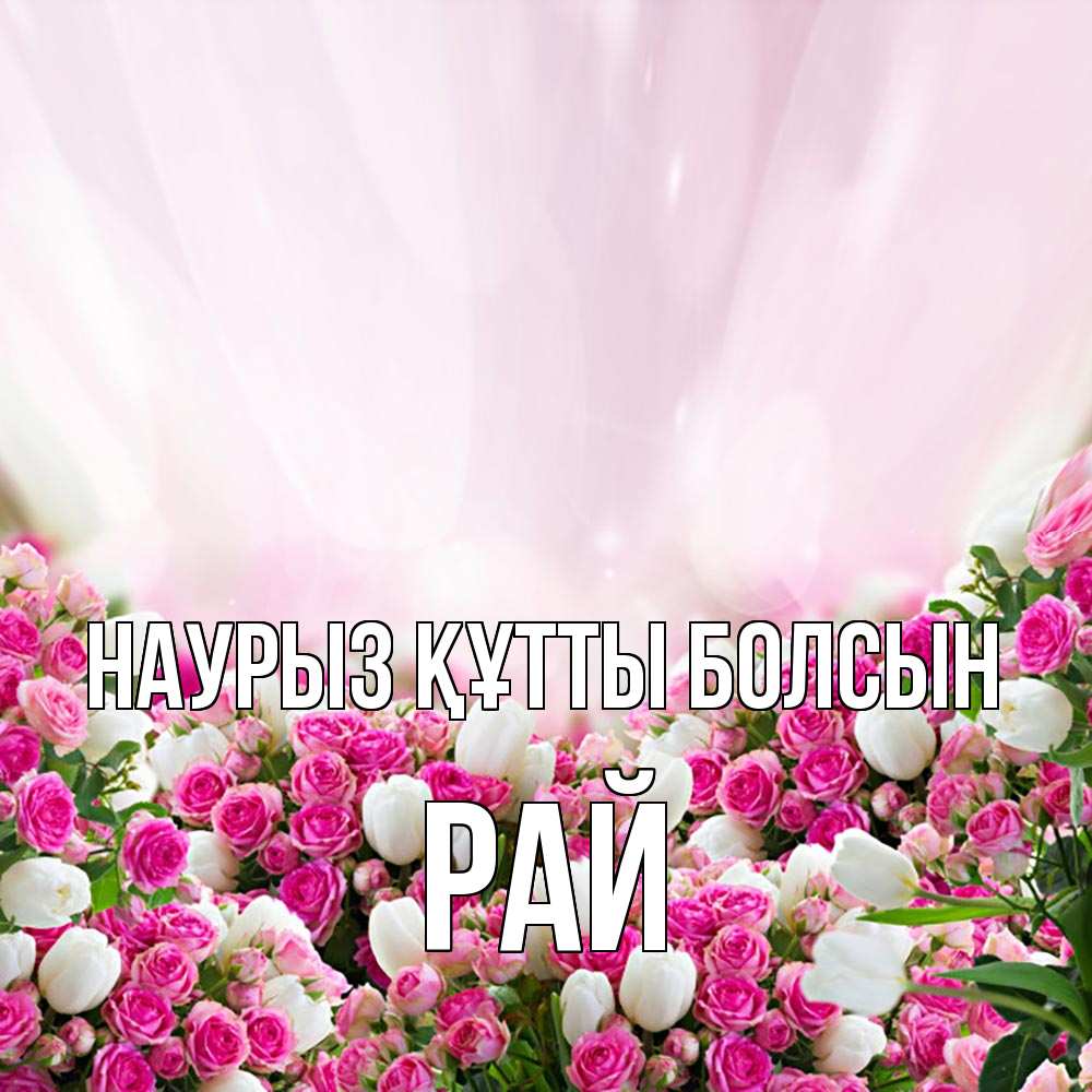 Күн сайын ашық хат с именем, РАЙ Наурыз құтты болсын под снегом Онлайн тегін жүктеп алу тілектері бар керемет карта 