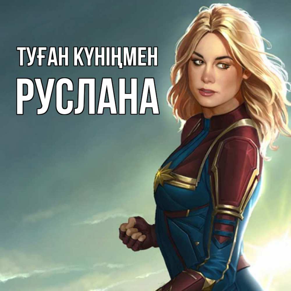 Күн сайын ашық хат с именем, РУСЛАНА Туған күніңмен холод жара Онлайн тегін жүктеп алу тілектері бар керемет карта 