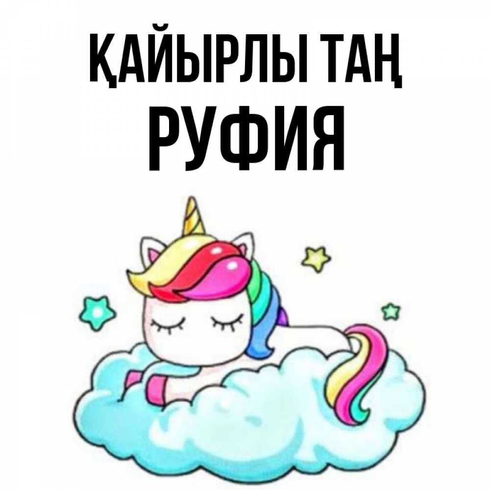 Күн сайын ашық хат с именем, РУФИЯ Қайырлы таң радужное утро Онлайн тегін жүктеп алу тілектері бар керемет карта 