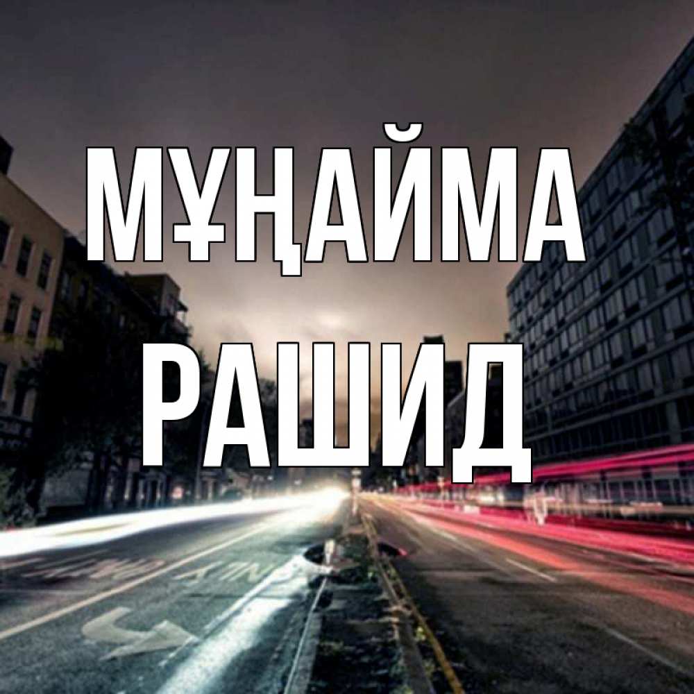 Күн сайын ашық хат с именем, Рашид Мұңайма съемка ночью Онлайн тегін жүктеп алу тілектері бар керемет карта 