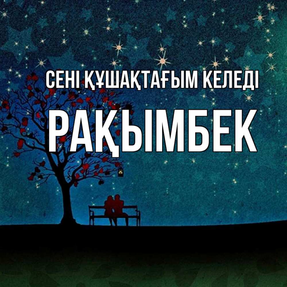 Күн сайын ашық хат с именем, Рақымбек сені құшақтағым келеді много звезд Онлайн тегін жүктеп алу тілектері бар керемет карта 