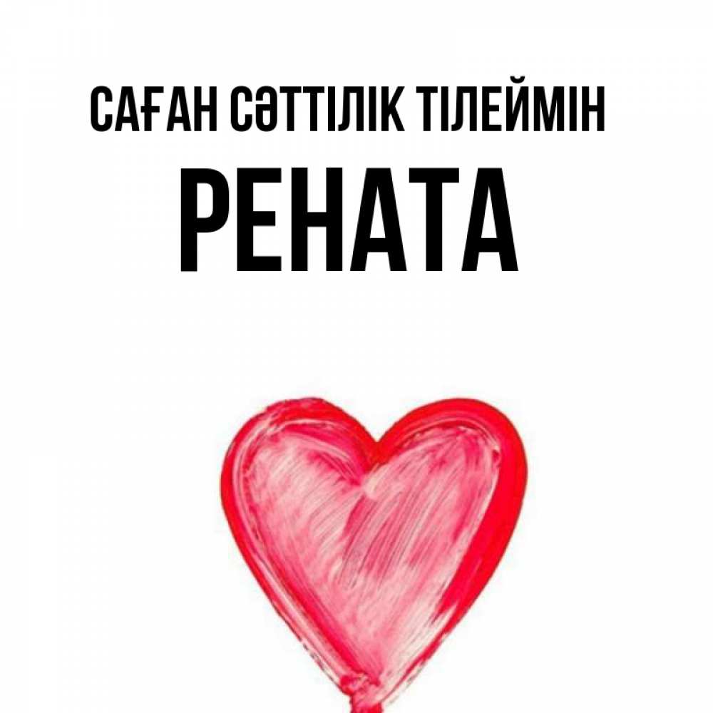 Күн сайын ашық хат с именем, Рената Саған сәттілік тілеймін рисунок маркером Онлайн тегін жүктеп алу тілектері бар керемет карта 
