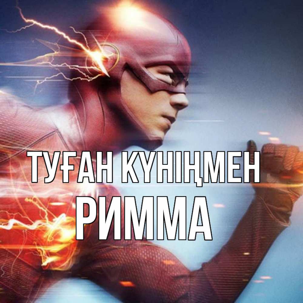 Күн сайын ашық хат с именем, Римма Туған күніңмен супергерои быстрые Онлайн тегін жүктеп алу тілектері бар керемет карта 