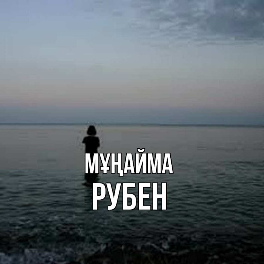 Күн сайын ашық хат с именем, Рубен Мұңайма девушка Онлайн тегін жүктеп алу тілектері бар керемет карта 