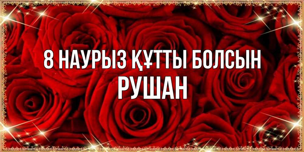 Күн сайын ашық хат с именем, Рушан 8 наурыз құтты болсын открытка для любимой Онлайн тегін жүктеп алу тілектері бар керемет карта 