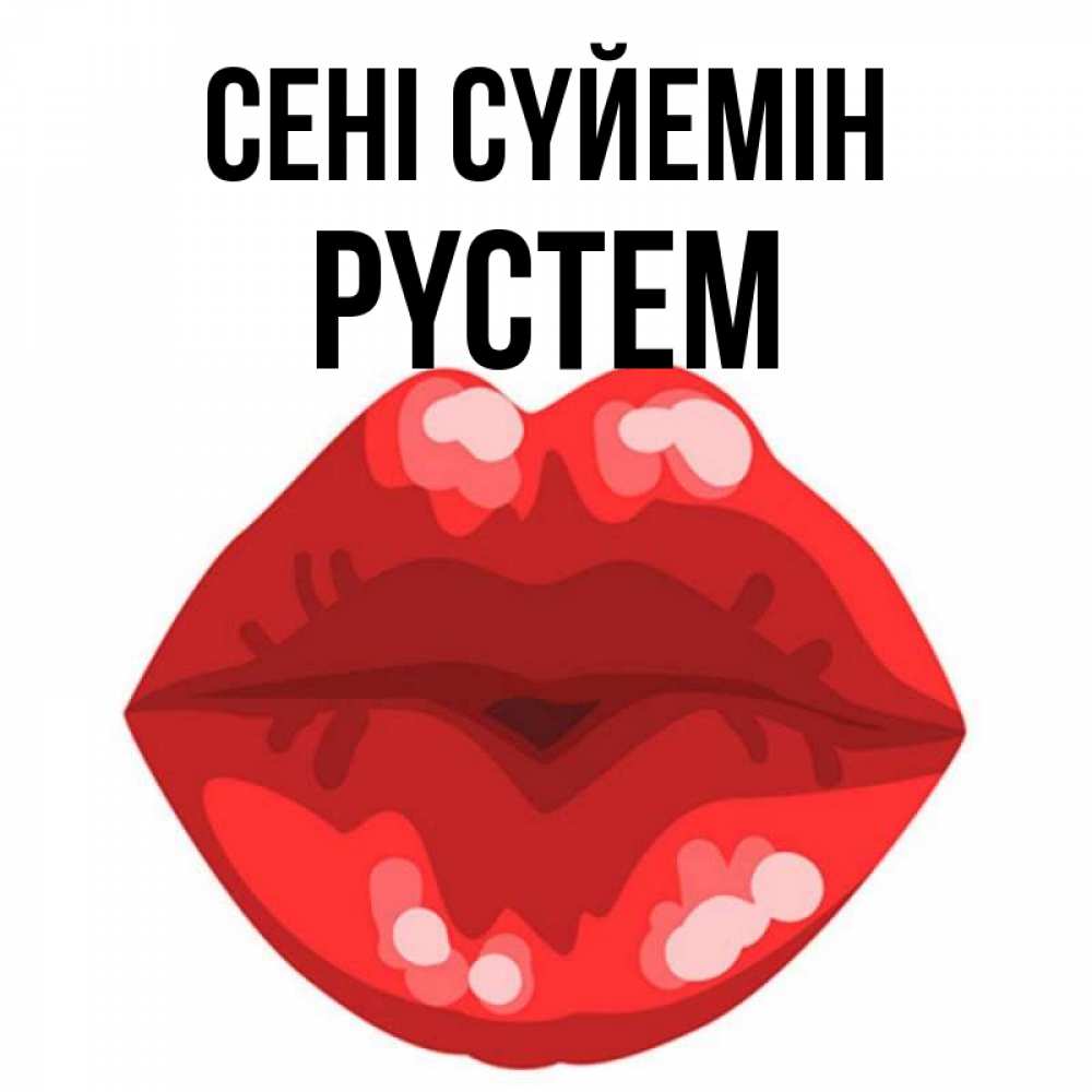 Күн сайын ашық хат с именем, РҮСТЕМ Сені сүйемін отправить открытку с поцелуем бесплатно и скачать для парня Онлайн тегін жүктеп алу тілектері бар керемет карта 