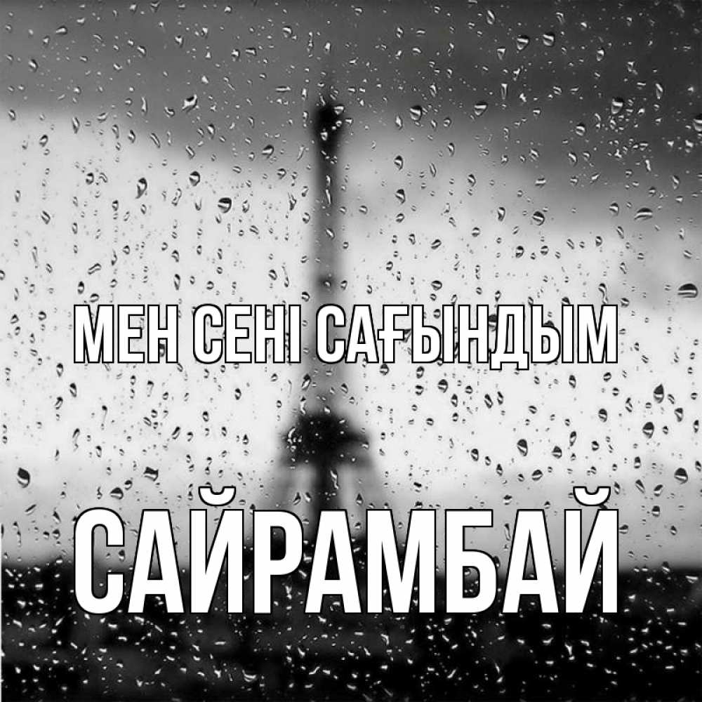 Күн сайын ашық хат с именем, САЙРАМБАЙ Мен сені сағындым башня Онлайн тегін жүктеп алу тілектері бар керемет карта 
